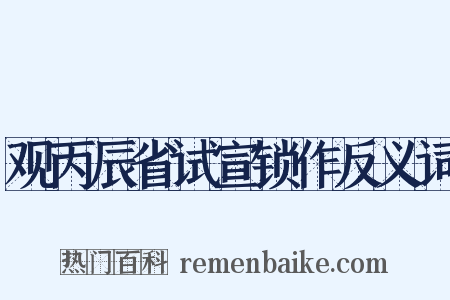 观丙辰省试宣锁作反义词是什么意思的图片